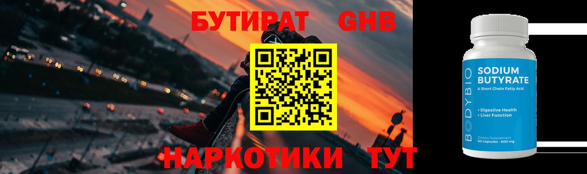 БУТИРАТ  Бутират жидкий экстази  Вход с VPN  Северобайкальск 