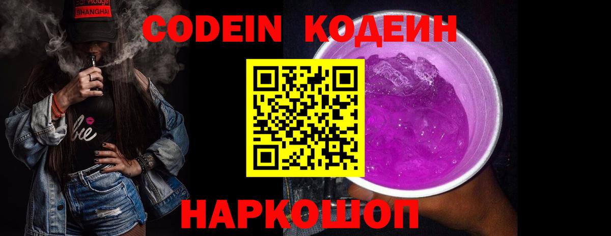 Codein напиток Lean (лин) Северобайкальск